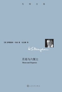 月亮与六便士 - [英] 毛姆