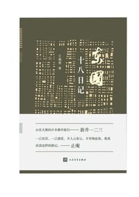 东国十八日记 - 王瑞智