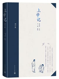 上学记