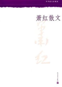 书籍 萧红散文的封面