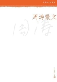 书籍 中华散文珍藏版：周涛散文的封面
