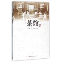 茶馆 - 老舍著
