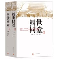 四世同堂 - 老舍