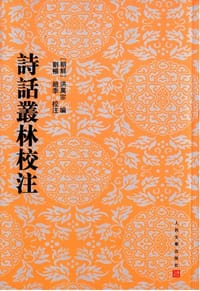 书籍 诗话丛林校注的封面