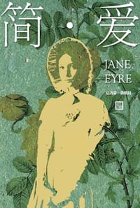 书籍 简·爱的封面