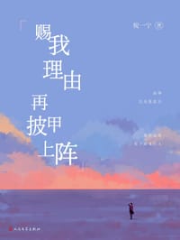 赐我理由再披甲上阵 - 倪一宁