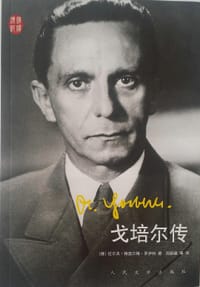 戈培尔传