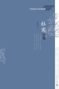 杜甫诗选
