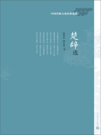 书籍 楚辞选的封面