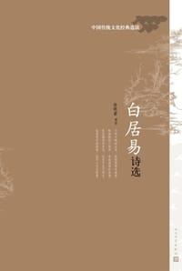 白居易诗选