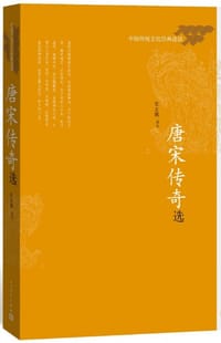 唐宋传奇选 - 张友鹤 选注