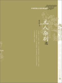 书籍 元人杂剧选的封面