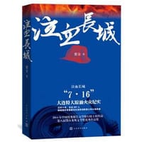 泣血长城