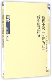书籍 通俗小说“有诗为证”的生成及流变的封面
