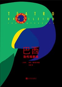 巴西当代戏剧选 - [巴西] 保罗·桑托鲁 等