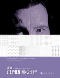 迷雾 - [美] 斯蒂芬·金