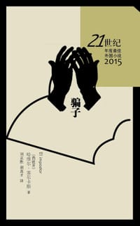骗子 - 哈维尔•塞尔卡斯