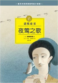 诺奖童书：夜莺之歌