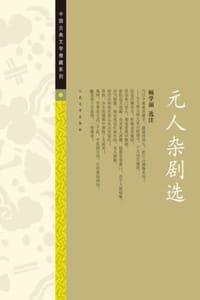 元人杂剧选