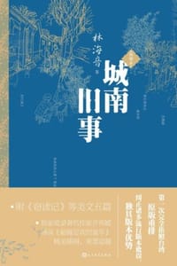 城南旧事（插图本） - 林海音著,高荣生,高畅插图