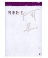 中华散文珍藏版 阿来散文 - 无名图书