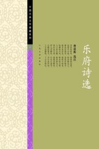乐府诗选