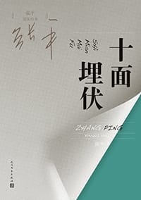 书籍 十面埋伏的封面