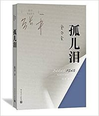 书籍 孤儿泪的封面