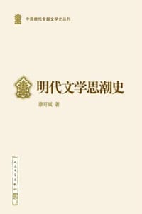 明代文学思潮史 - 廖可斌