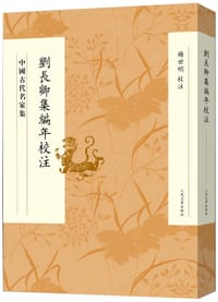刘长卿集编年校注