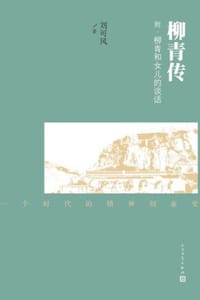 柳青传
