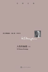 人性的枷锁（下） - [英] 毛姆