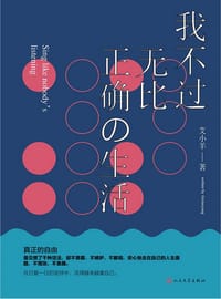 我不过无比正确的生活 - 艾小羊