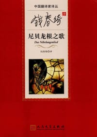 钱春绮译尼贝龙根之歌 - [奥]  无名奥地利骑士