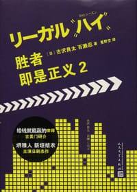 胜者即是正义 2 - 古沢良太