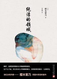 书籍 纯洁的领域的封面