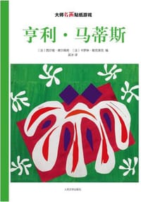 书籍 亨利•马蒂斯的封面