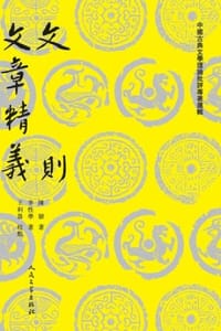 文则；文章精义