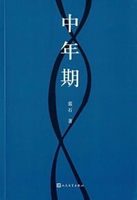 中年期