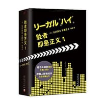 胜者即是正义 1 - 古沢良太