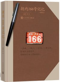 书籍 朝内166号记忆（插图本）的封面
