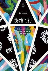书籍 绕路而行的封面