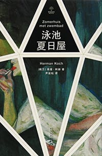 泳池夏日屋 - [荷兰]荷曼·柯赫