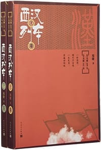 书籍 西汉列车的封面