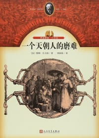 书籍 一个天朝人的磨难的封面
