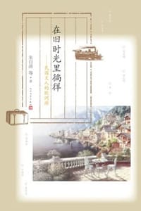 在旧时光里徜徉 - 朱自清 等