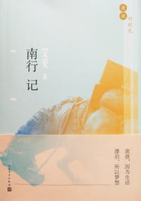 南行记 - 艾芜