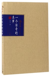 书籍 一个传奇的本事的封面