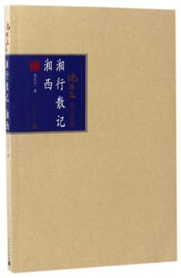 湘行散记 湘西 - 沈从文