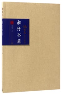 书籍 湘行书简的封面